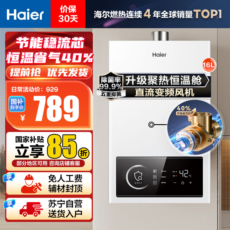 [性价比]海尔(Haier)16升燃气热水器天然气JSQ30-16UTSPRO 直流变频风机 节能稳流芯 升级聚热恒温舱