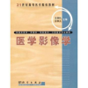 全新正版医学影像学9787030105837科学出版社