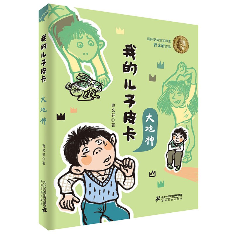 [正版]我的儿子皮卡10大地神 7-14岁美绘珍藏版 获中华出版物奖曹文轩首部少年成长系列小说融入浓浓慈父情怀儿童文学小
