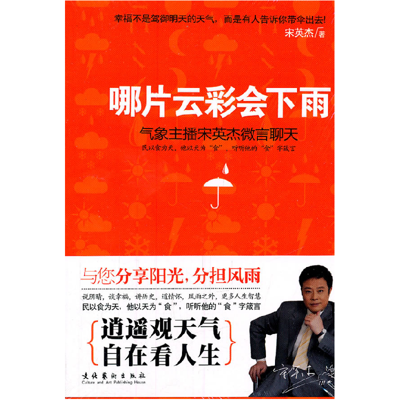 正版新书]哪片云彩会下雨-气象主播宋英杰微言聊天宋英杰9787503