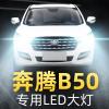 适用于2009-18款奔腾B50LED前大灯远近光一体雾灯车灯改装超亮聚光灯泡 B50 远近一体13~18年[一对