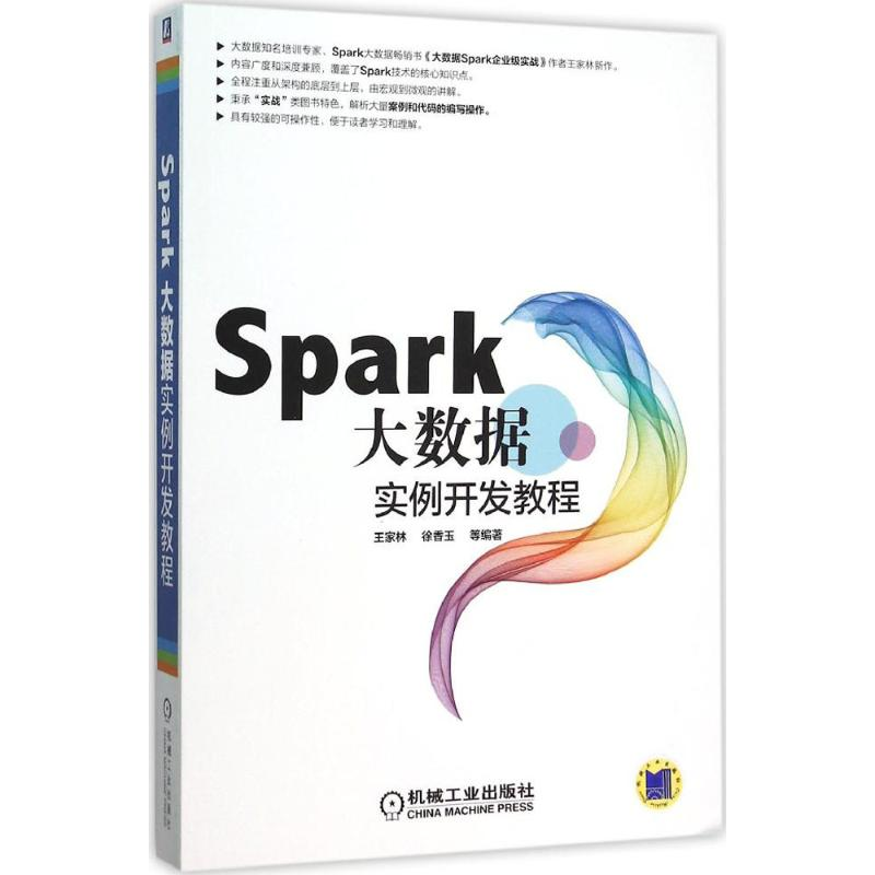 正版新书]Spark大数据实例开发教程王家林9787111519096