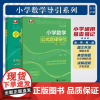 小学数学导引系列/浙大数学优辅/60位小学数学名师联合编著/字典式实用公式定律工具书/吕峰波主编/浙江大学出版社