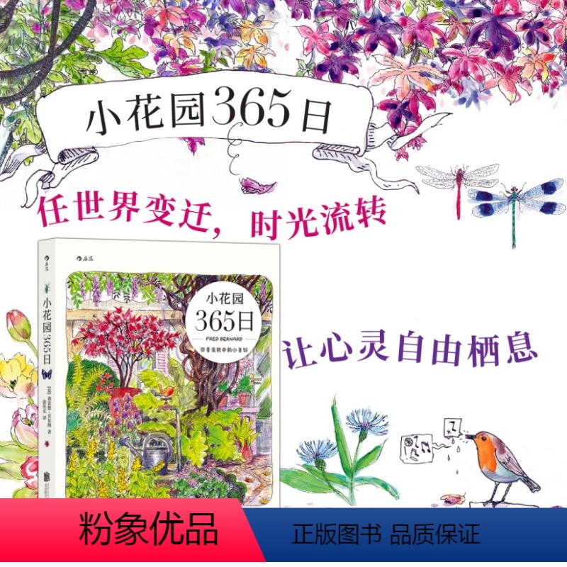 [正版]F小花园365日 四季流转中的小美好 清新写意手绘水彩手账 花鸟昆虫观察科普图鉴 家庭阳台种植生活美学绘画艺术