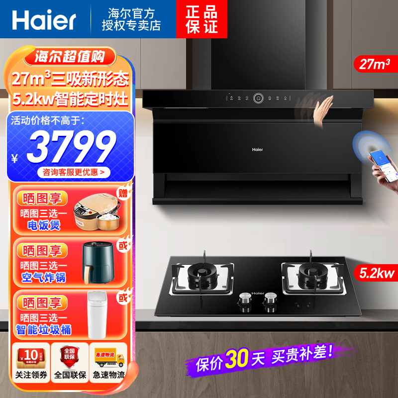 Haier/海尔吸油烟机顶侧三吸27m³暴风擎吸挥手智控手机APP双智控高频自清洗5.2KW定时燃气灶家用天然气烟灶套装