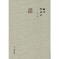 戏曲意象论 沈达人 著 艺术 文轩网