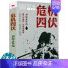[正版]危机四伏刘猛著军事小说我是特种兵之子弹上膛雷霆突击刺客危机四伏特战先锋特警力量火凤凰一颗子弹留给我霹雳火书籍