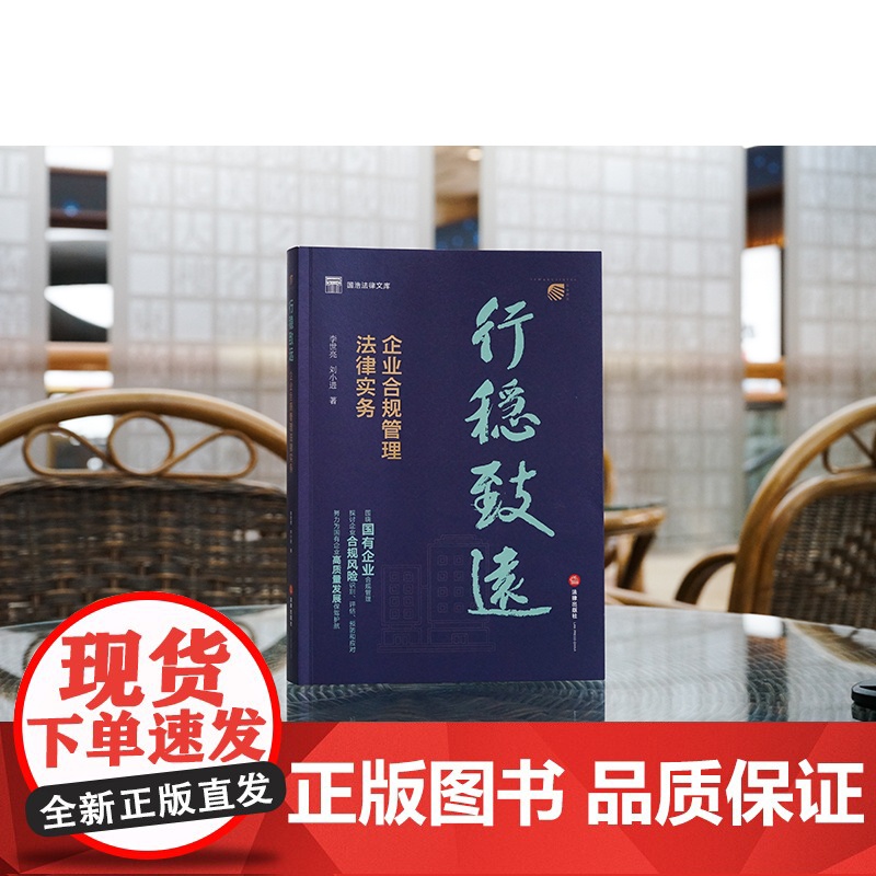 正版 行稳致远 企业合规管理法律实务 李世亮 刘小进 著 法律出版社