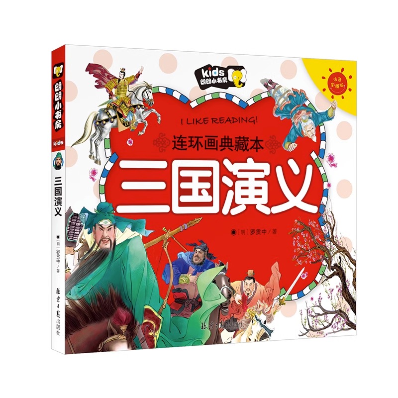 三国演义 [正版]老师四大名著连环画 全套4册儿童版绘本西游记三国演义水浒传漫画书中国四大名著注音版少儿漫画版小学生版彩