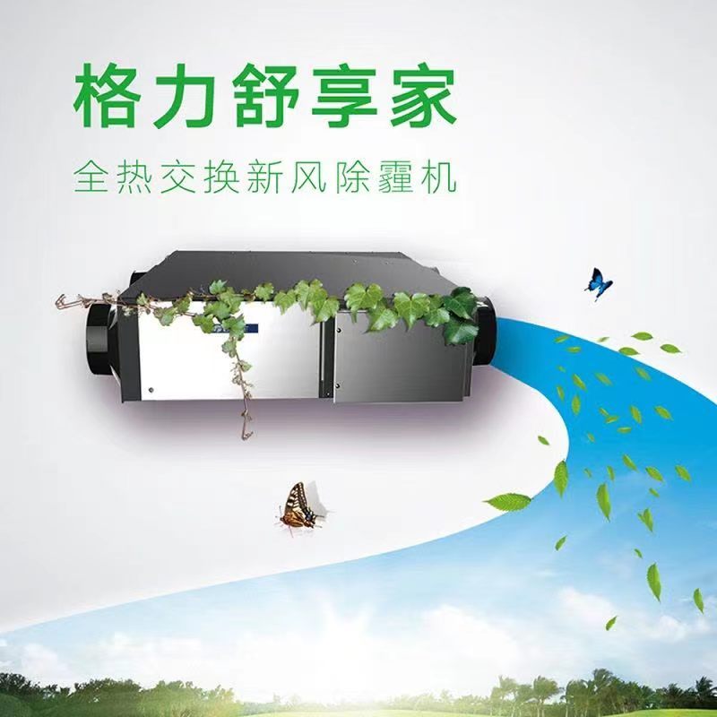 (GREE)格力家用新风系统500风量舒享家双向全热交换新风除霾机净化机FHBQGL-D5DC含安装费