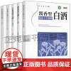 任选 酱香型白酒酿造工艺通解+酱香型白酒生产工艺+浓香型白酒工艺学+传统白酒酿造技术 第三版+小曲清香白酒生产技术 白酒