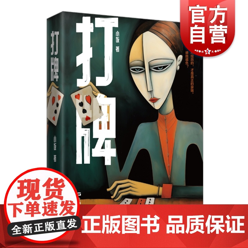 打牌 小饭著作另出版我的秃头老师蚂蚁偷生文学作品上海文艺出版社社会写实推理悬疑长篇小说现代当代文学正版图书籍