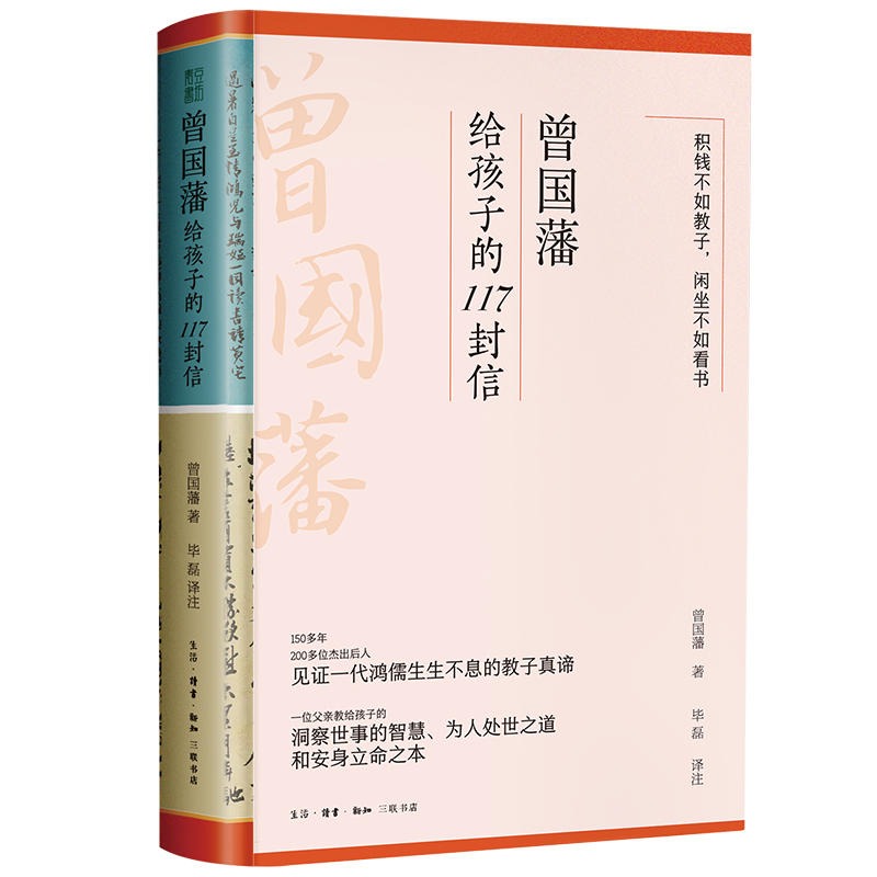 [正版]曾国藩给孩子的117封信 适合中国父母的教子宝典教给孩子洞察世事的智慧为人处世之道和安身立命之本家庭教育亲子教高清大图