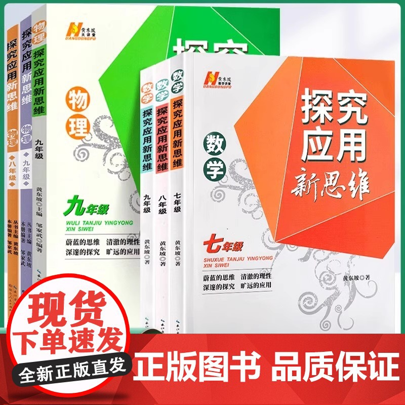 正版书籍]2024新版初中数学物理化学培优新方法九年级奥数中学黄东坡探究应用新思维训练竞赛题教程教材教辅全套上下册