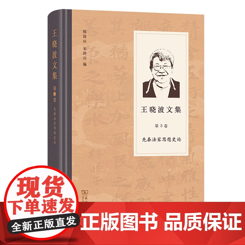 王晓波文集(第3卷):先秦法家思想史论 王晓波 著 陈鼓应 宋洪兵 编 商务印书馆