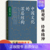 [正版]中国文化的深层结构 孙隆基 出版社 社会科学总论 文化评述 世界秩序 现代中国多维观察 中国人的修养精神 传统文