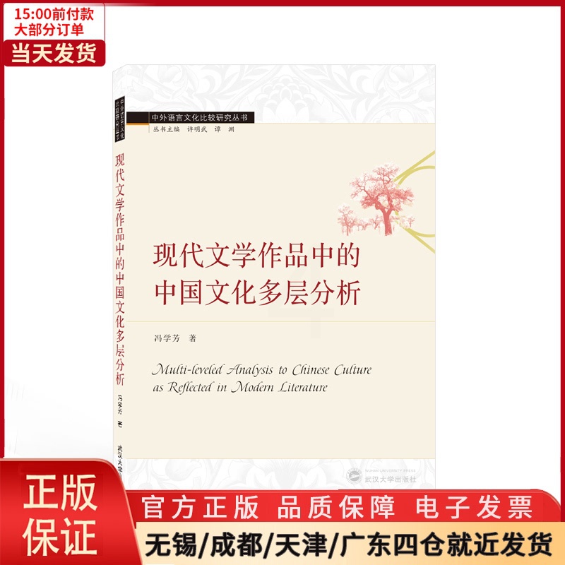 [正版]全新 现代文学作品中的中国文化多层分析(英文版)/中外语言文化比较研究丛书 外语/语言文字/实用英语/专著 97高清大图