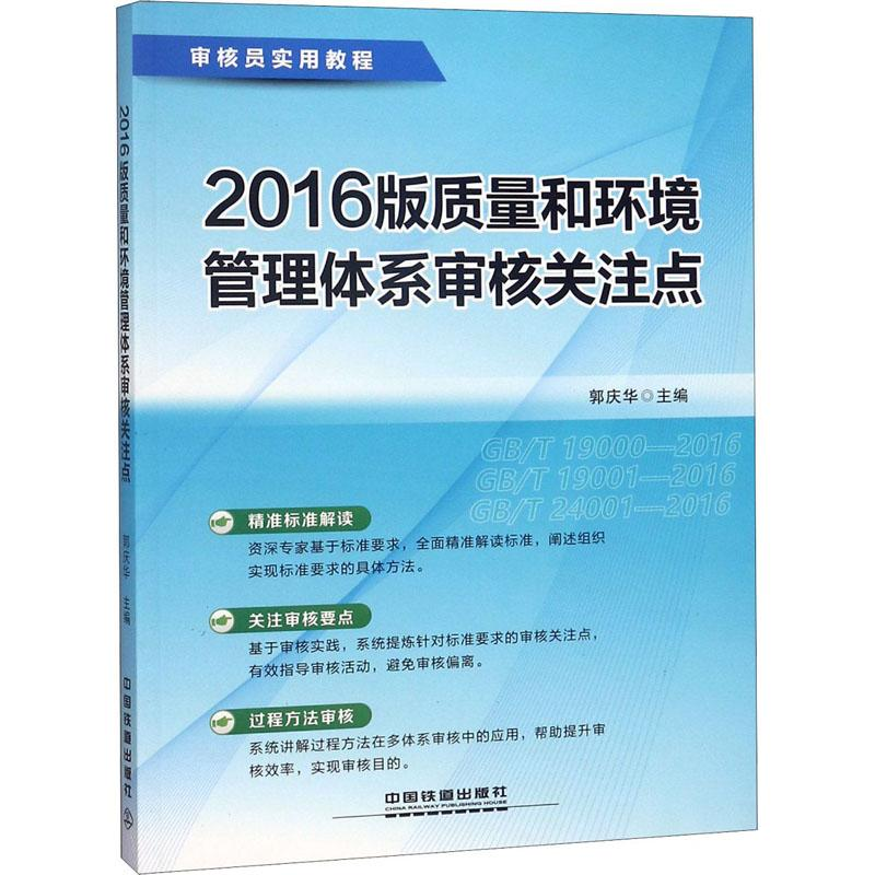 醉染图书2016版质量和环境管理体系审核关注点9787113847