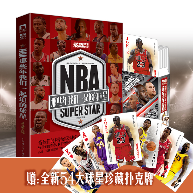 [正版]套装4册赠球星扑克牌NBA那些年我们一起追的球星1+2+3+4 乔丹科比艾弗森詹姆斯库里哈登篮球书人物传记体育球高清大图