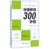 音像法语拼写300妙招(法)让-皮埃尔·科利尼翁|译者:王长明//王斌