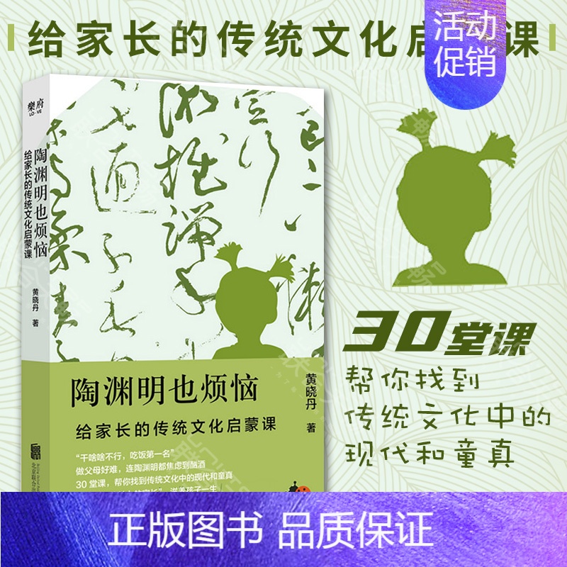 【正版】陶渊明也烦恼:给家长的传统文化启蒙课 诗人十四个黄晓丹 古典文学复兴家教育儿童亲子互动国学经典学习指南少儿书