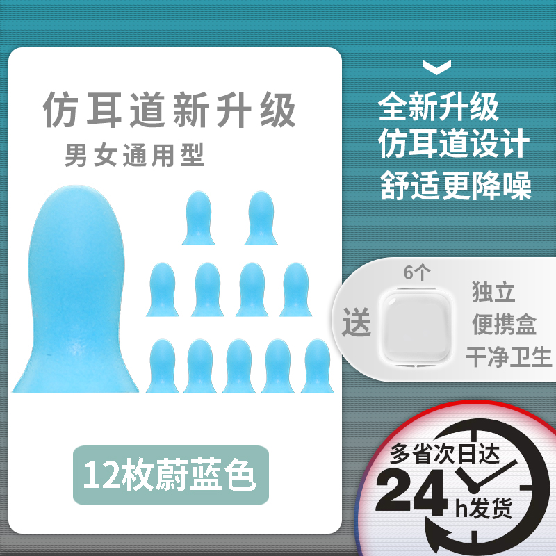耳塞防噪音强隔音消音睡眠防打呼噜睡觉学习防吵|蔚蓝12枚送6个收纳盒[男女通用型] 睡眠套餐[+无鼻翼黑遮光眼罩]