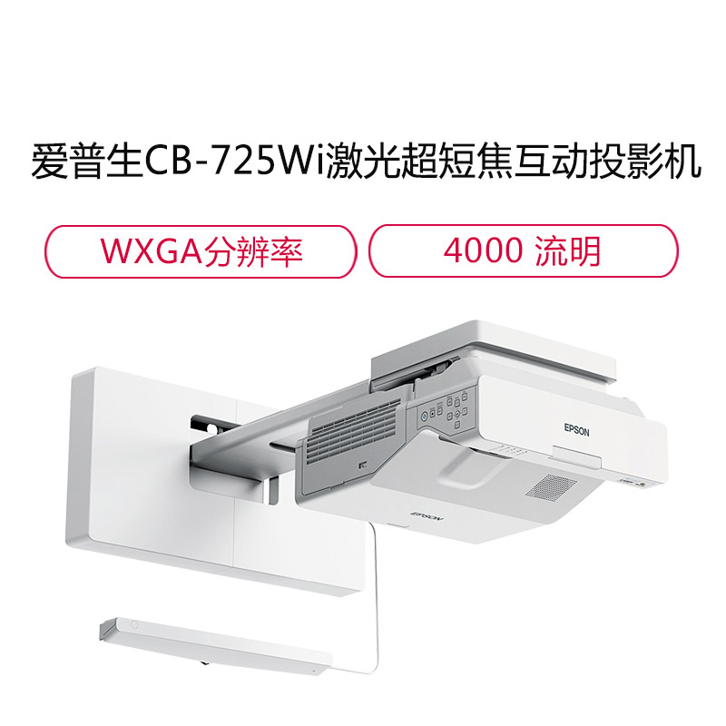 爱普生epsoncb725wi高亮激光超短焦投影机商务办公教学投影仪1280800