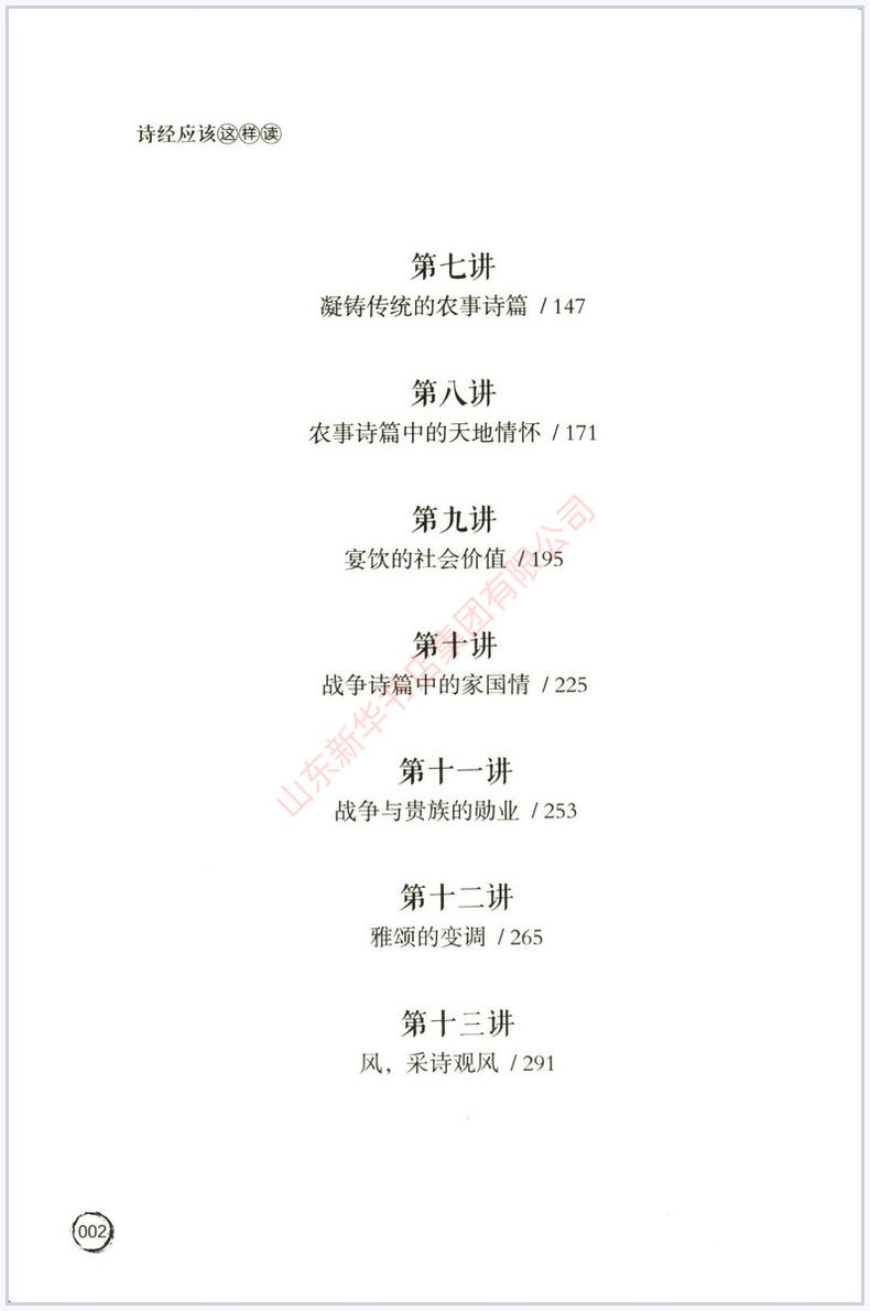 诗经应该这样读 [正版]唐诗应该这样读史记论语四大名著诗经宋词中华传统文化经典研习给中学生讲论语古诗词解读与鉴赏中学生课高清大图