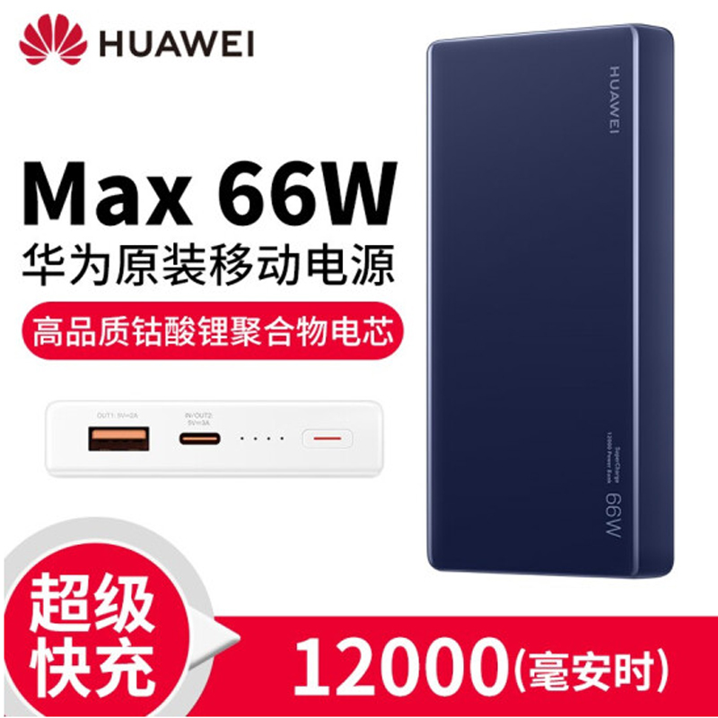 华为双向超级快充移动电源 12000毫安 66W SuperCharge多协议双向快充充电宝 可上飞机 蓝色