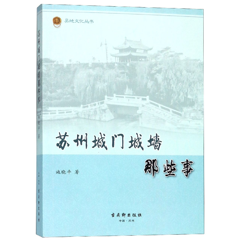 音像苏州城门城墙那些事/吴地文化丛书施晓平|总主编:沈庆年