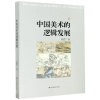 音像中国美术的逻辑发展刘道广