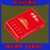 茶烟批发一条中华产品戒烟粗细支华子爆珠正宗烟 中华红尝鲜版(两包)