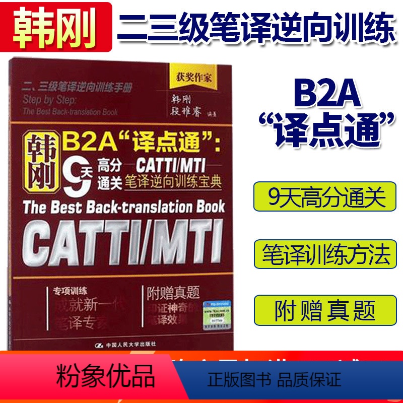 [正版]韩刚B2A译点通 9天高分通关CATTI/MTI笔译逆向训练宝典 中国人民大学出版社 翻译硕士英语翻译资格考试