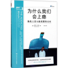 [M]为什么我们会上瘾-9787300243580