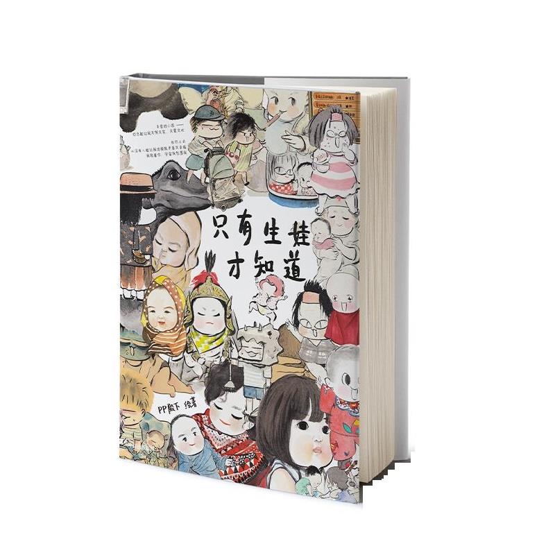 [正版]文 只有生娃才知道 9787521715835 出版社3高清大图
