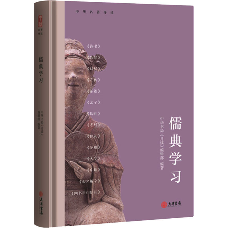 [M]儒典学习 中华书局《月读》编辑部 编 -9787807720393