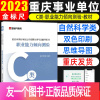 [职业能力倾向测验]教材 [正版]金标尺重庆事业编2023重庆事业编新大纲c类自然科学专技c类重庆市事业单位考试2022