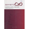 音像复杂环境下的CXO:全球企业领导人的商业智慧研究院