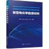 音像新型电化学能源材料曾蓉[等]编著