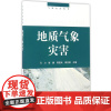地质气象灾害/气象灾害丛书 编者:马力//崔鹏//周国兵//高克昌 著作 地震专业科技 正版图书籍 气象出版社