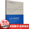 土木工程经济学 王波 等 编 各部门经济大中专 正版图书籍 合肥工业大学出版社
