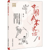 中国武术史话 典藏版 任海 著 文教 文轩网