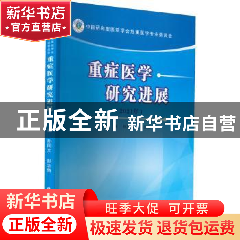 正版 重症医学研究进展(2021年) 孙同文,彭志勇主编 郑州大学