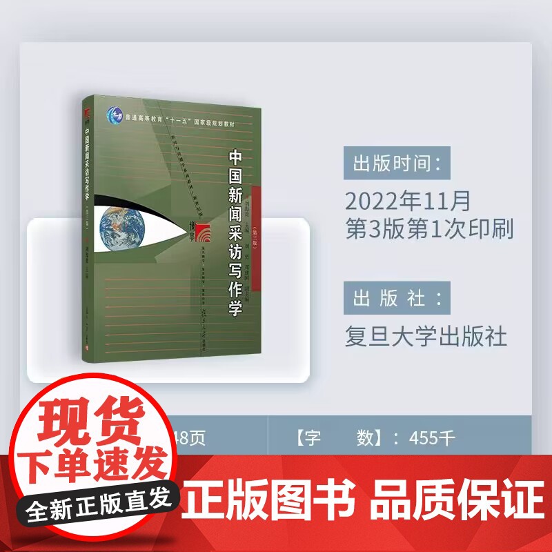 中国新闻采访写作学(第三版)刘海贵主编 复旦大学出版社 新闻与传播学系列教材新世纪版 高校新闻传播专业课程教材新修版第3高清大图