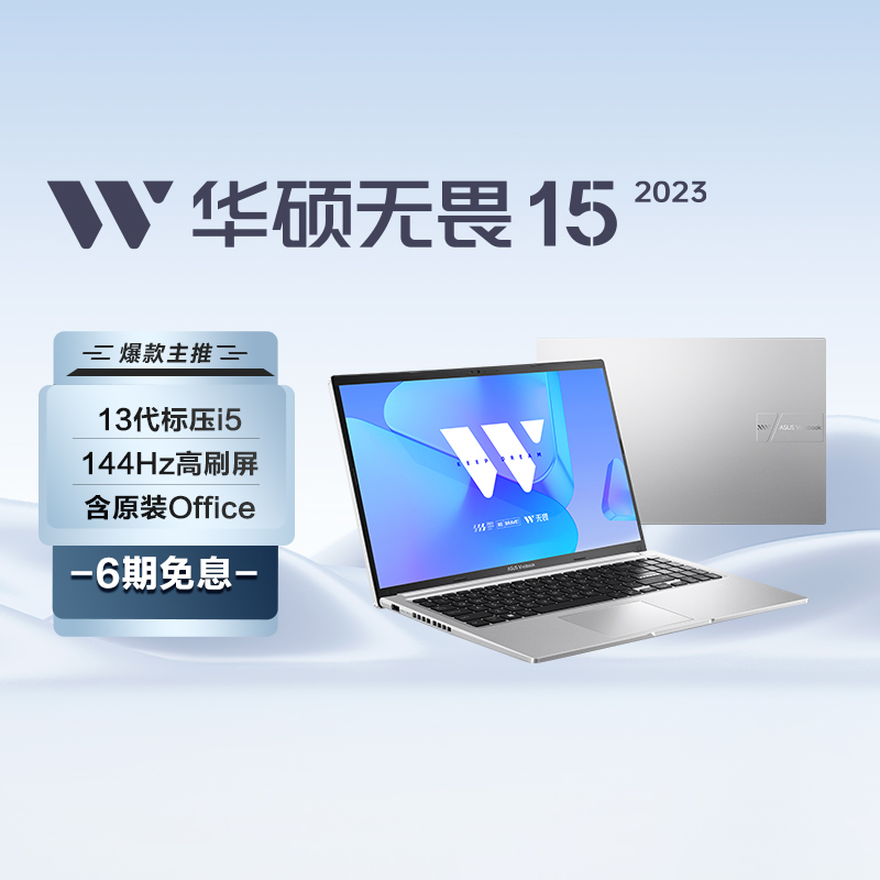 华硕无畏15 2023 13代酷睿i5标压 15.6英寸144Hz高刷屏轻薄高性能笔记本电脑(i5-13500H 16G 512G 高色域)银