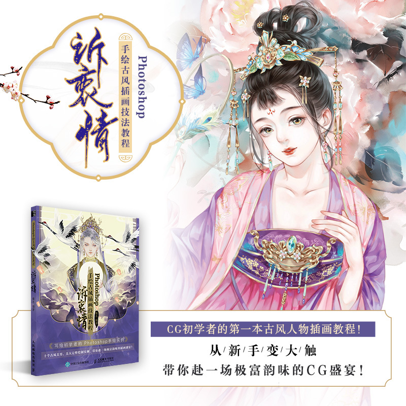 [正版]书籍 Photoshop手绘古风插画技法教程:诉衷情 古风人物插画CG插画教程绘画技法零基础自学手绘插画集动漫画