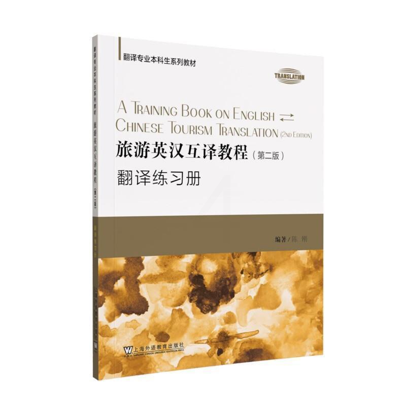 [正版] 旅游英汉互译教程(第2版)翻译练陈刚书店旅游地图书籍 畅想书高清大图