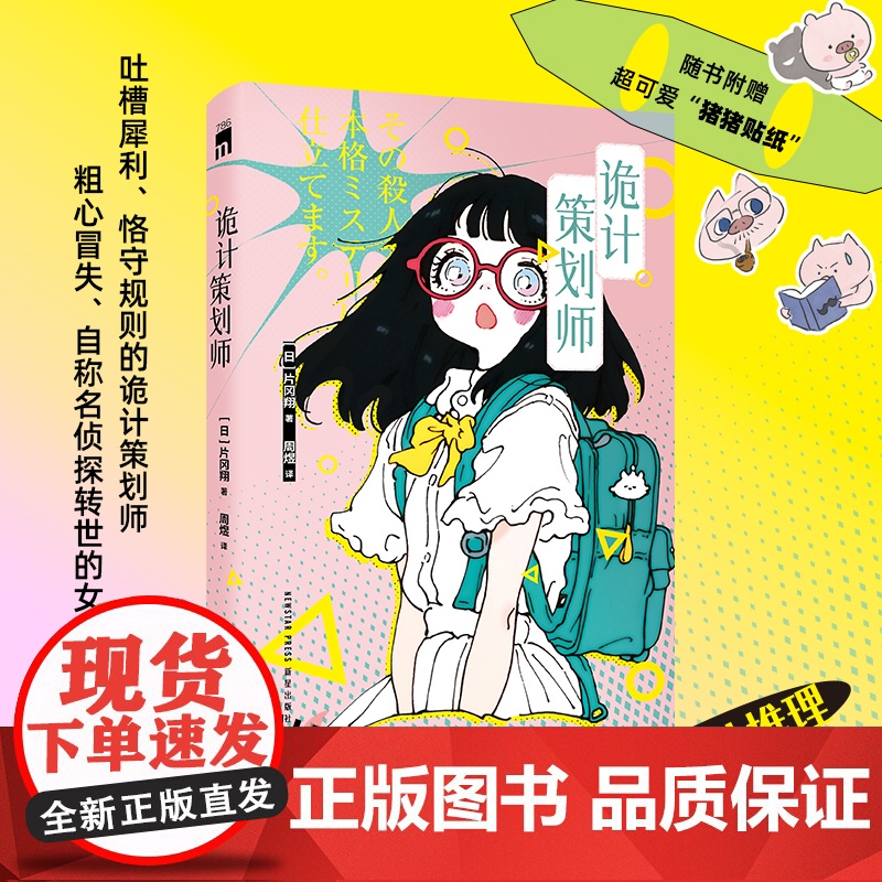 正版 诡计策划师 [日] 片冈翔 著 搞笑无厘头电波系漫才推理 孤岛王道本格 随书附赠“猪猪贴纸” 午夜文库推理小说