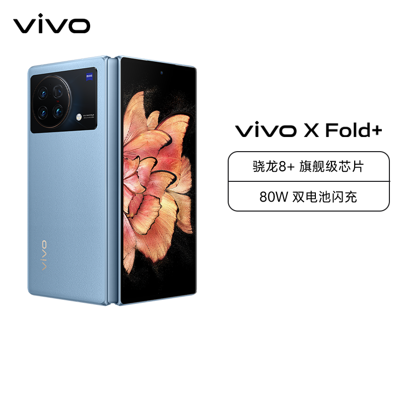 vivo X Fold+ 12GB+256GB 晴山蓝 5G全网通手机骁龙8+3D超声双屏指纹80W双电池闪充50W无线闪充2K+120Hz折叠巨幕拍照游戏学生手机