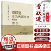 正版 贾跃进论治失眠经验 第二2版 贾跃进 吴秋玲 主编 名老中医方药心得丛书 科学出版社9787030635693